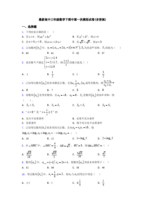 最新高中三年级数学下期中第一次模拟试卷(含答案)