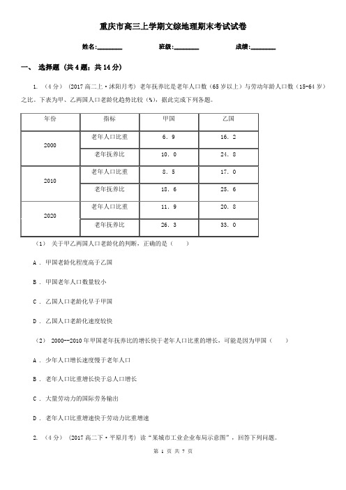 重庆市高三上学期文综地理期末考试试卷