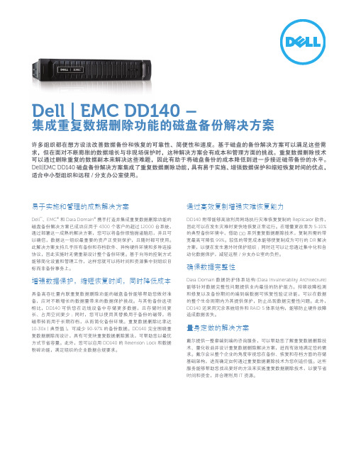 Dell EMC DD140 集成重复数据删除功能的磁盘备份解决方案 说明书