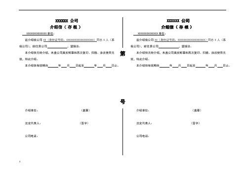 介绍信,带存根联