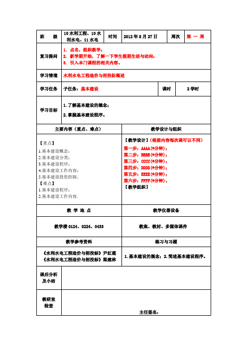 水利工程造价与招投标   教案