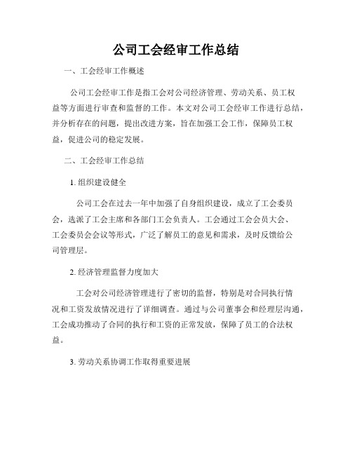 公司工会经审工作总结