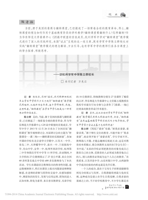 先学后教_翻转课堂_访杭州学军中学陈立群校长_方龙云