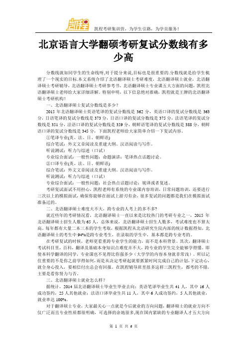 北京语言大学翻硕考研复试分数线有多少高