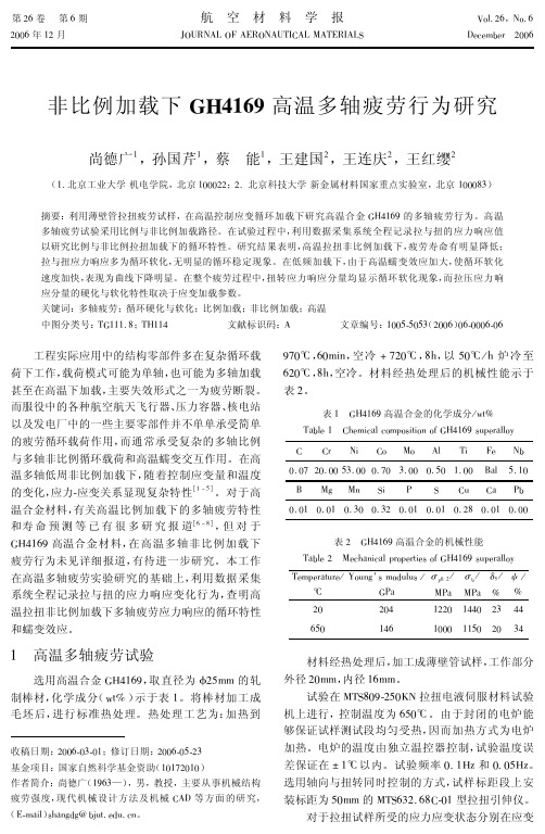 非比例加载下GH4169高温多轴疲劳行为研究