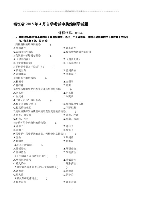 浙江4月自考中药炮制学试题及答案解析