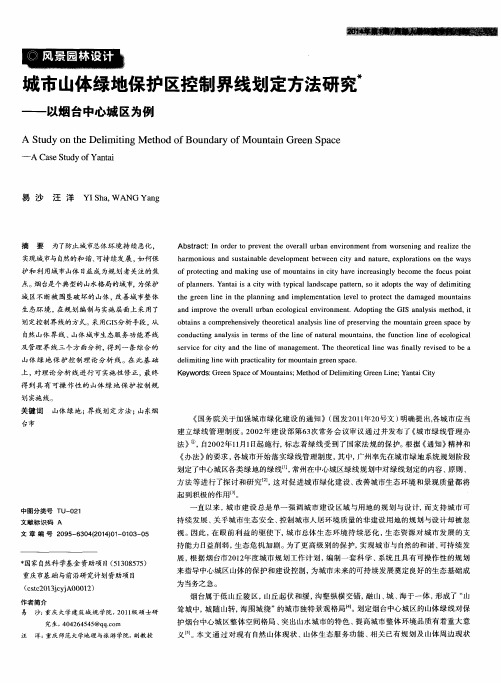 城市山体绿地保护区控制界线划定方法研究——以烟台中心城区为例