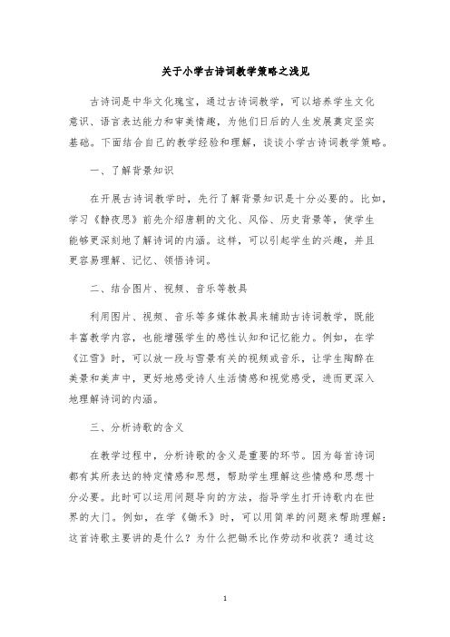 关于小学古诗词教学策略之浅见