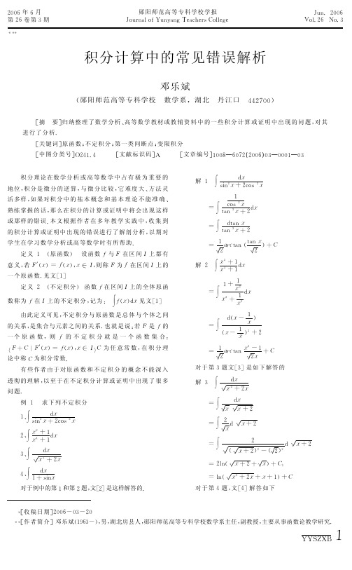 积分计算中的常见错误解析