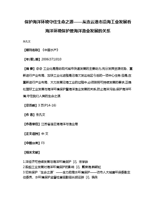 保护海洋环境守住生命之源——从连云港市沿海工业发展看海洋环境保护暨海洋渔业发展的关系