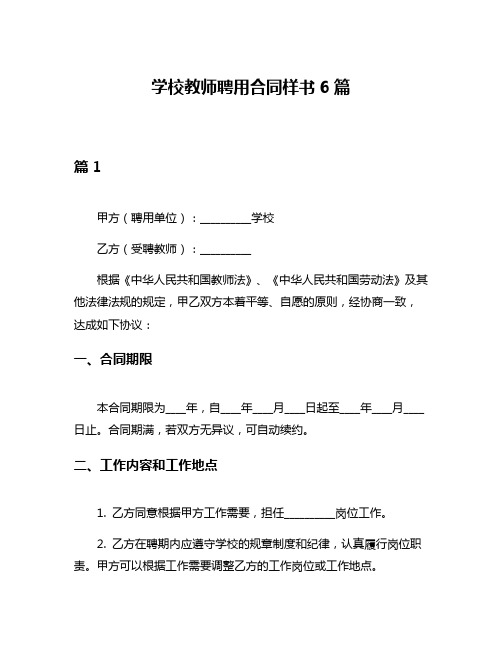 学校教师聘用合同样书6篇