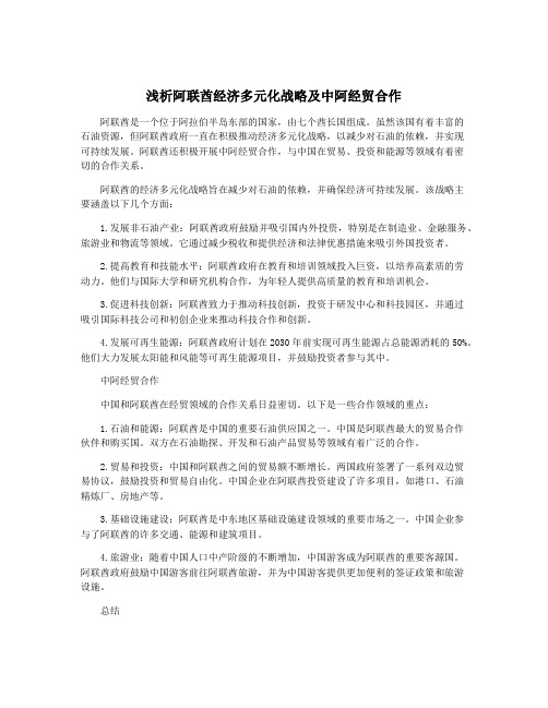 浅析阿联酋经济多元化战略及中阿经贸合作