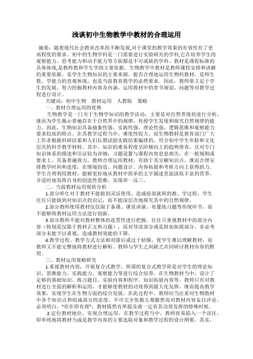 浅谈初中生物教学中教材的合理运用