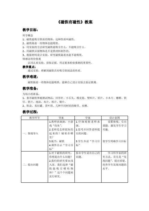 人教版小学科学三年级下册《四 磁铁  磁铁有磁性》公开课教案_1