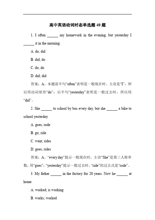 高中英语动词时态单选题40题