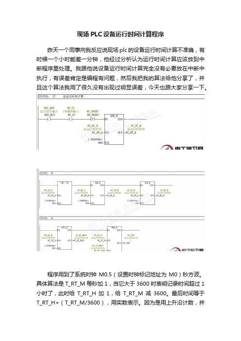 现场PLC设备运行时间计算程序