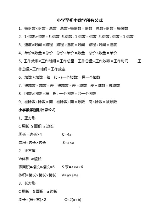 小学至初中数学所有公式