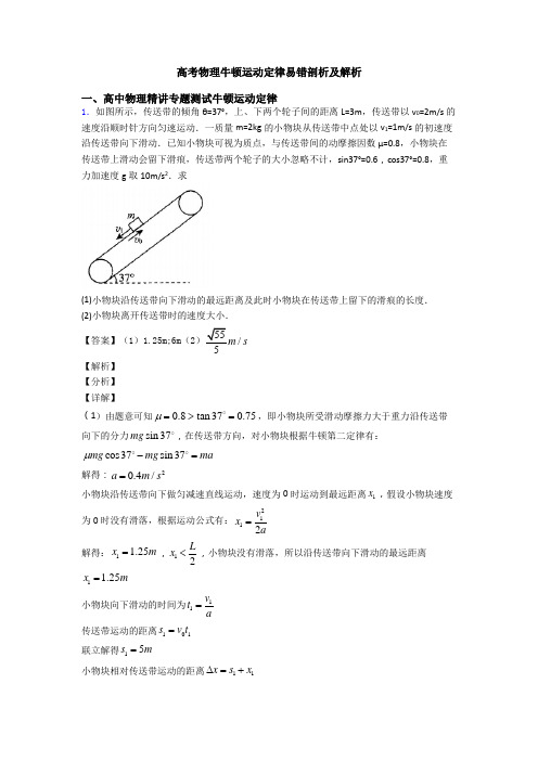 高考物理牛顿运动定律易错剖析及解析