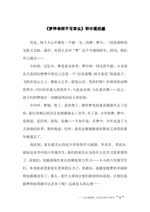 《梦神老师不可思议》初中读后感