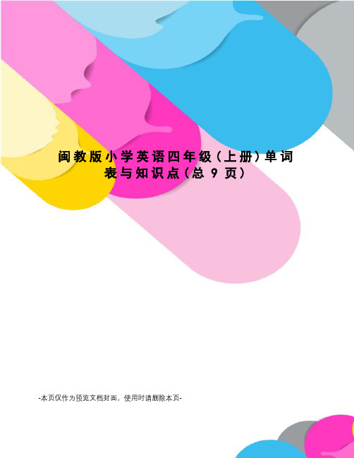 闽教版小学英语四年级单词表与知识点