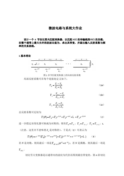 微波电路与系统,切比雪夫阻抗变换器