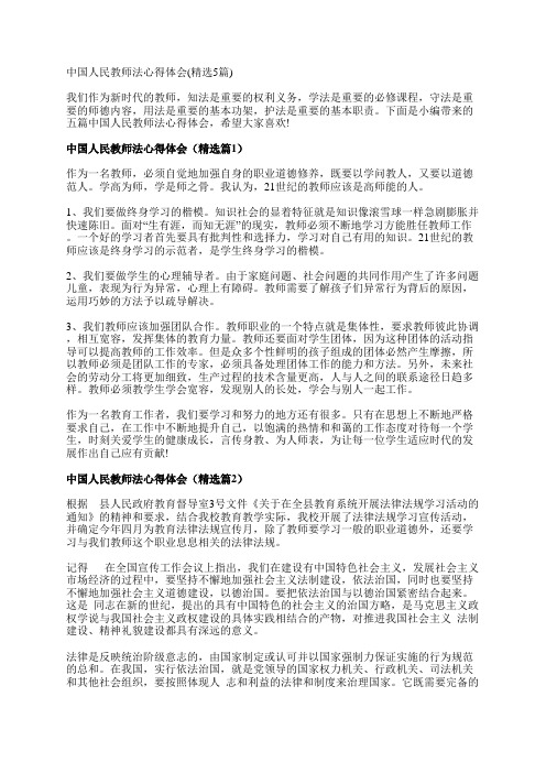 中国人民教师法心得体会(精选5篇)