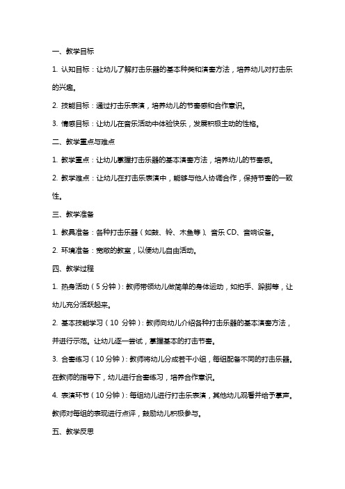 中班音乐教案及教学反思《打击乐郊游》