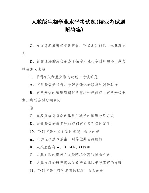 人教版生物学业水平考试题(结业考试题 附答案)