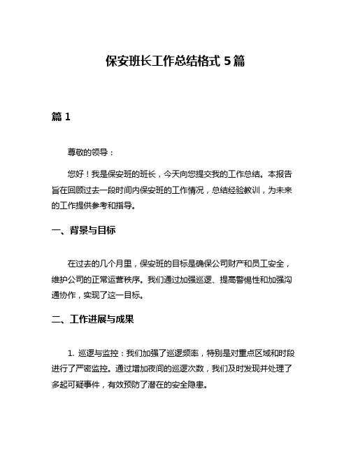 保安班长工作总结格式5篇