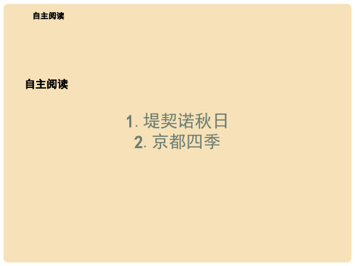 高中语文 自主阅读课件7 新人教版选修《外国诗歌散文欣赏》