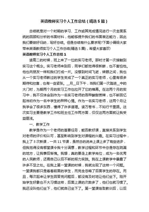 英语教师实习个人工作总结（精选5篇）