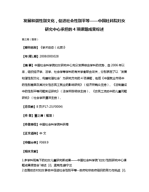 发展和谐性别文化，促进社会性别平等——中国社科院妇女研究中心承担的4项课题成果综述