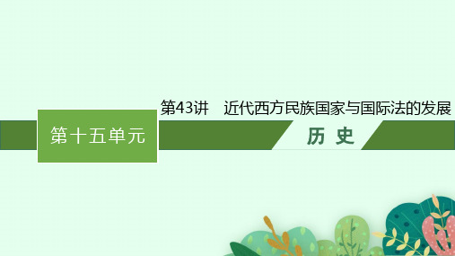 高考历史一轮总复习 第十五单元 法律、教化与民族、国家关系 第43讲 近代西方民族国家与国际法的发展