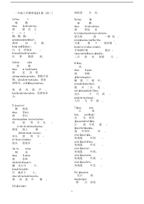 一年级上学期古诗词背诵【15篇】(带拼音)