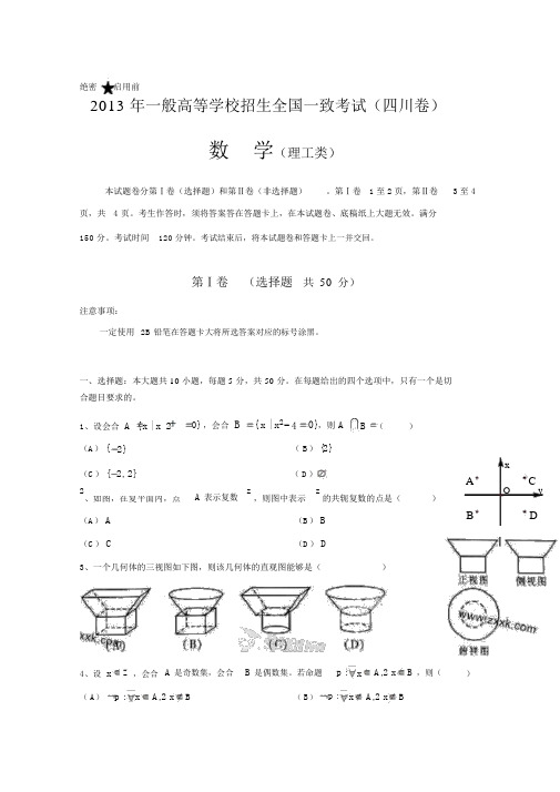 2013年四川省高考数学试卷(理科)及答案(word版)