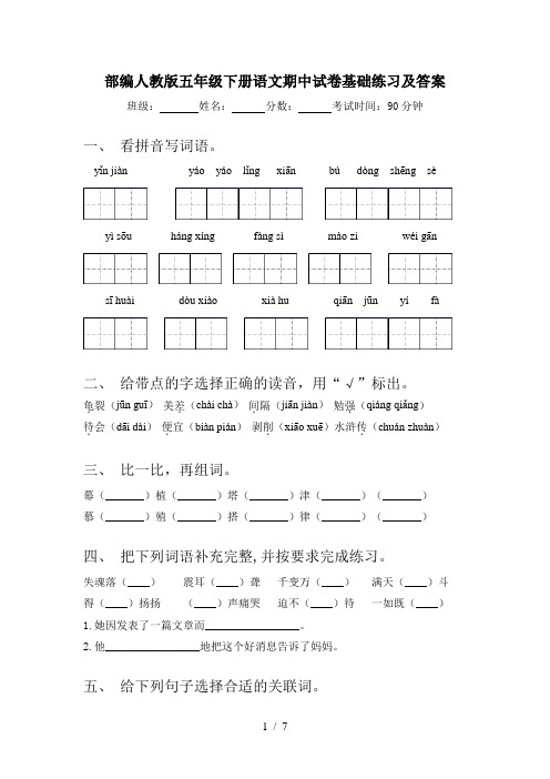 部编人教版五年级下册语文期中试卷基础练习及答案