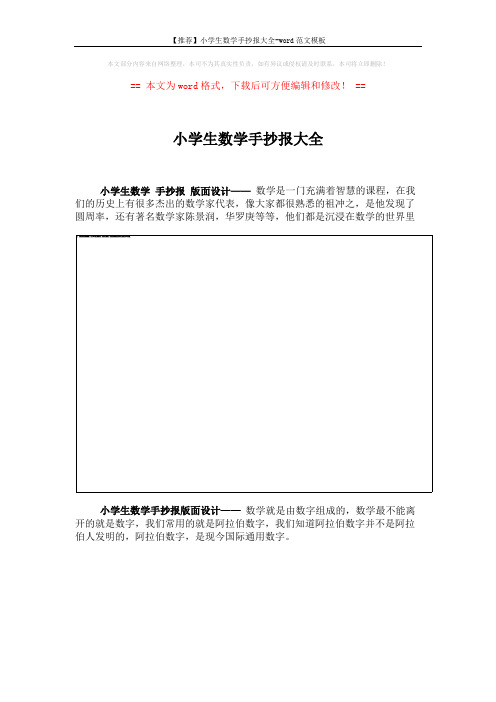 【推荐】小学生数学手抄报大全-word范文模板 (3页)