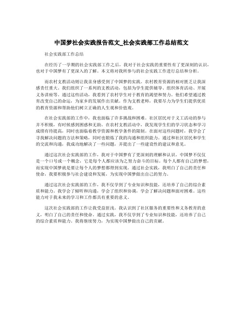 中国梦社会实践报告范文_社会实践部工作总结范文