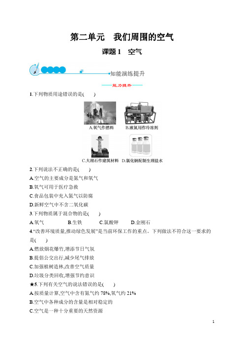 人教九年级化学同步练习及答案第二单元 课题1 空气