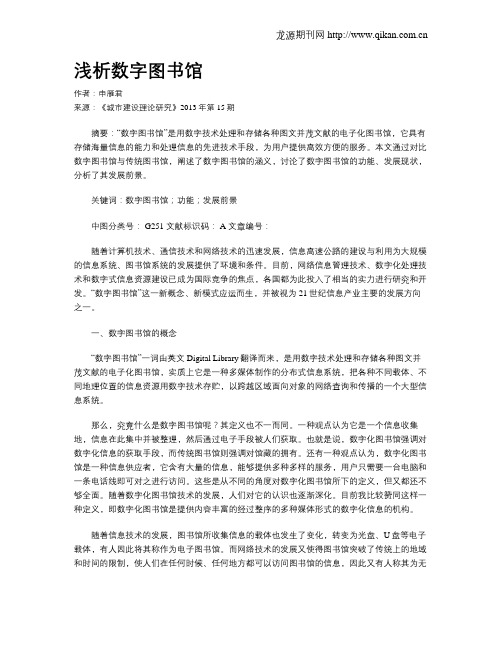 浅析数字图书馆