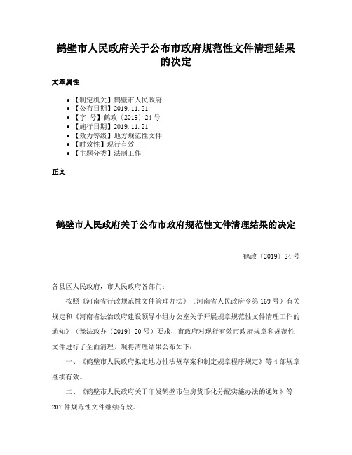 鹤壁市人民政府关于公布市政府规范性文件清理结果的决定