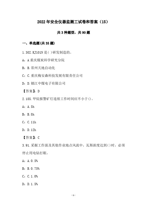 2022年安全仪器监测工试卷和答案(15)