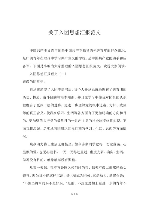 关于入团思想汇报范文