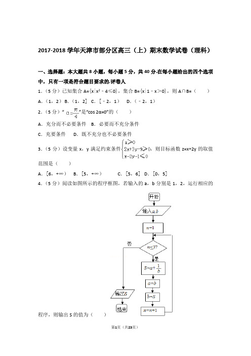 【真题】2017-2018年天津市部分区高三(上)期末数学试卷(理科)与答案