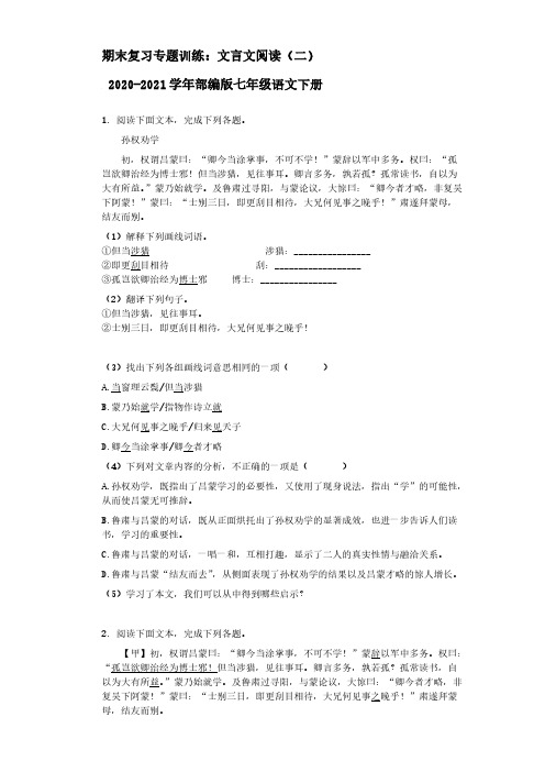 部编版语文七年级语文下册期末复习专题训练：文言文阅读(二)【含答案】