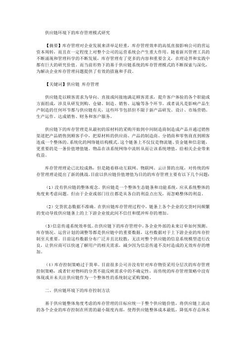 [供应链,管理模式,库存]供应链环境下的库存管理模式研究