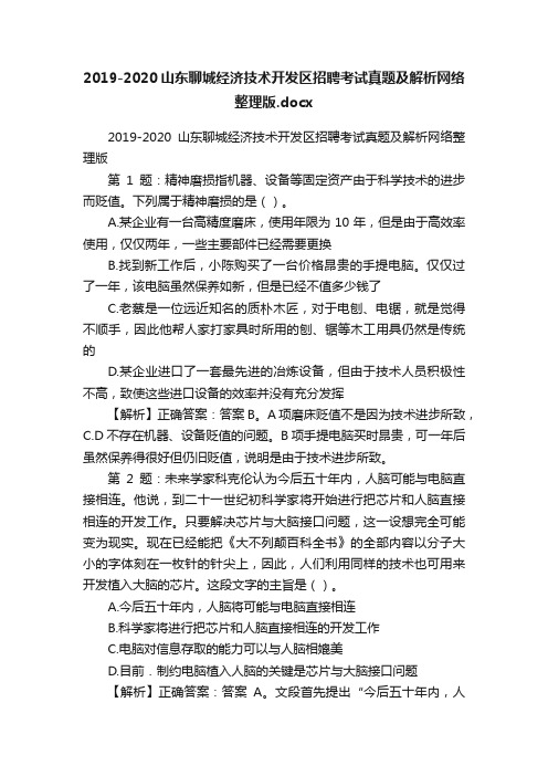 2019-2020山东聊城经济技术开发区招聘考试真题及解析网络整理版.docx