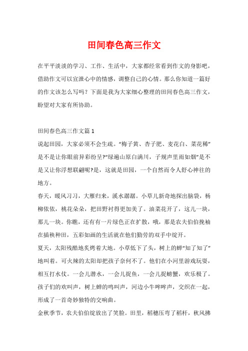田间春色高三作文