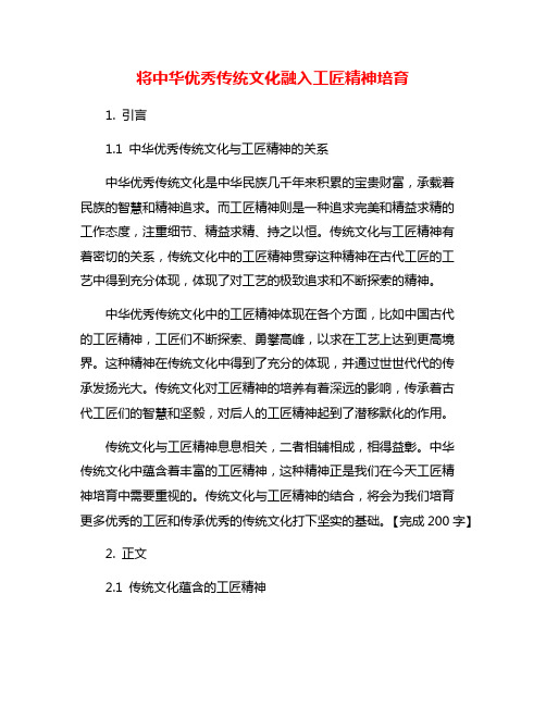 将中华优秀传统文化融入工匠精神培育