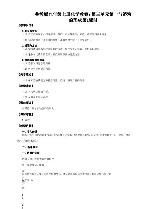 鲁教版九年级上册化学教案：第三单元第一节溶液的形成第1课时